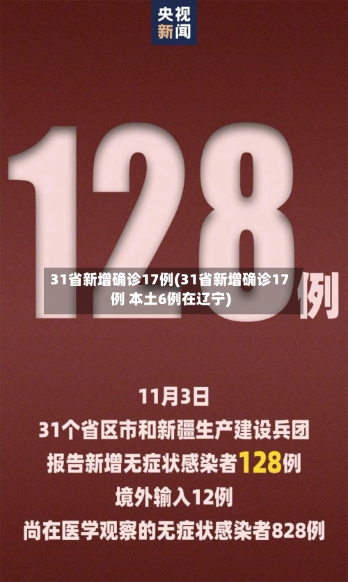 31省新增确诊17例(31省新增确诊17例 本土6例在辽宁)-第2张图片