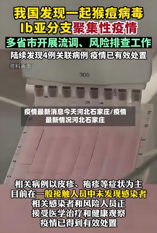疫情最新消息今天河北石家庄/疫情最新情况河北石家庄