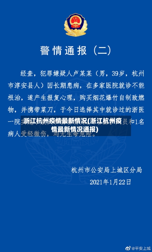 浙江杭州疫情最新情况(浙江杭州疫情最新情况通报)-第2张图片