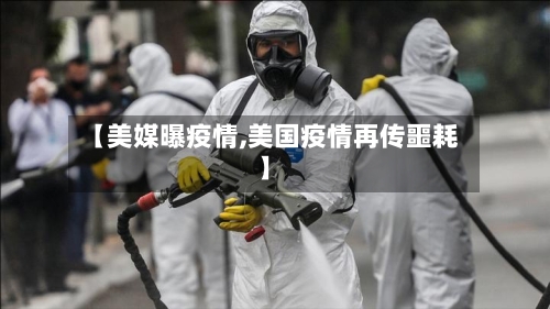 【美媒曝疫情,美国疫情再传噩耗】