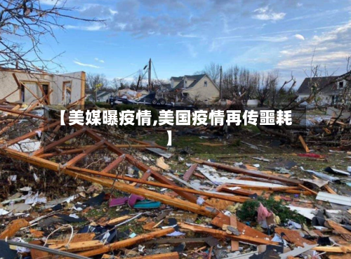 【美媒曝疫情,美国疫情再传噩耗】-第3张图片