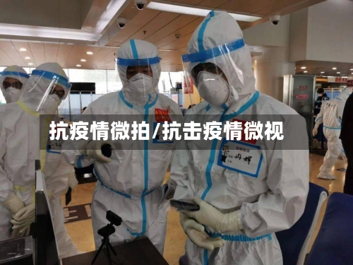 抗疫情微拍/抗击疫情微视