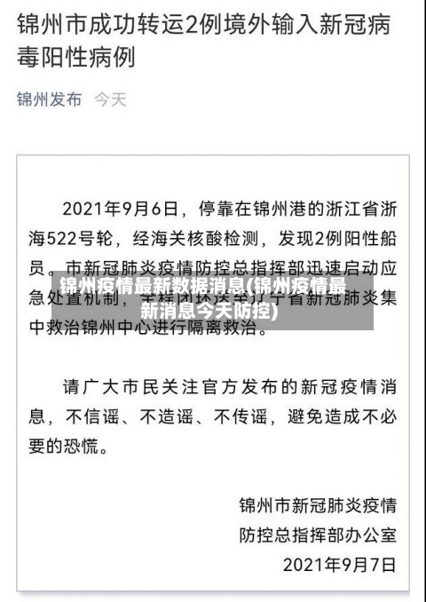锦州疫情最新数据消息(锦州疫情最新消息今天防控)