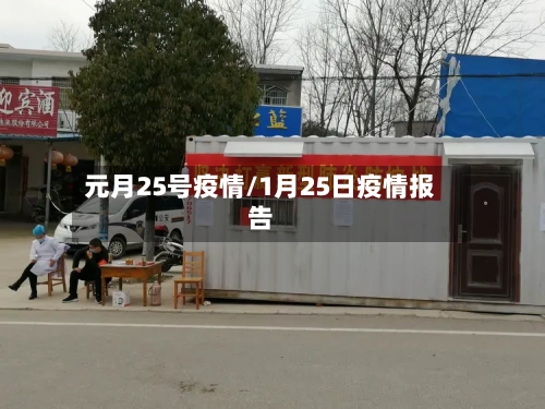元月25号疫情/1月25日疫情报告