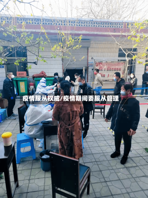 疫情服从权威/疫情期间要服从管理