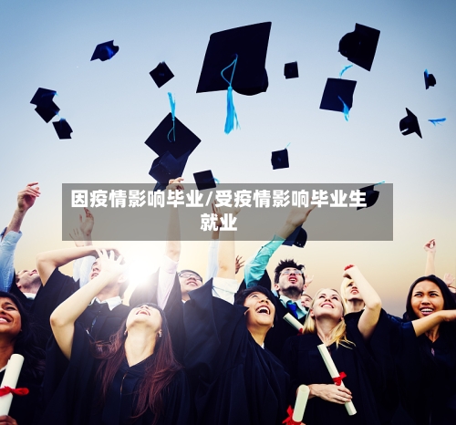 因疫情影响毕业/受疫情影响毕业生就业