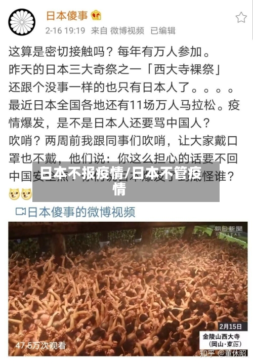 日本不报疫情/日本不管疫情