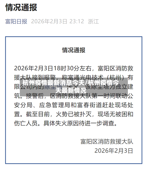 杭州疫情最新消息今天/杭州疫情今天最新情况-第2张图片