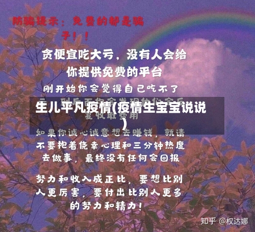生儿平凡疫情(疫情生宝宝说说)-第3张图片
