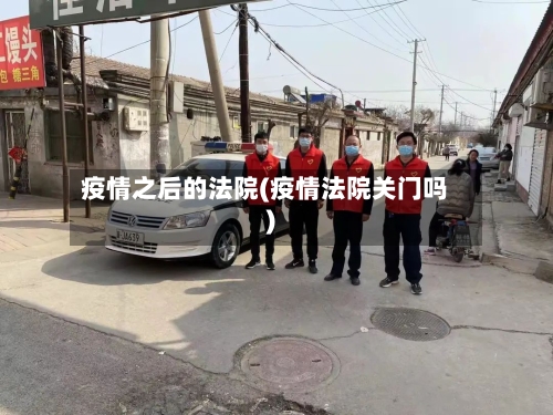 疫情之后的法院(疫情法院关门吗)-第2张图片