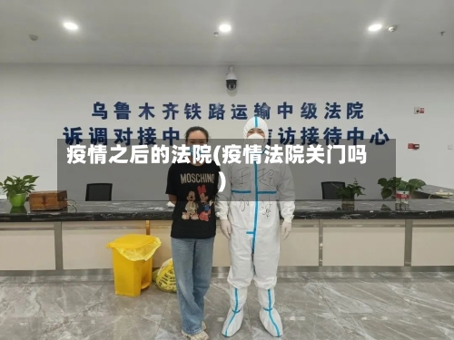 疫情之后的法院(疫情法院关门吗)