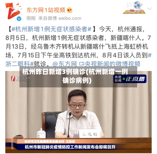 杭州昨日新增3例确诊(杭州新增一例确诊病例)