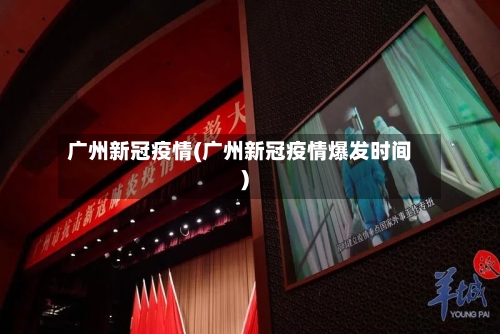 广州新冠疫情(广州新冠疫情爆发时间)