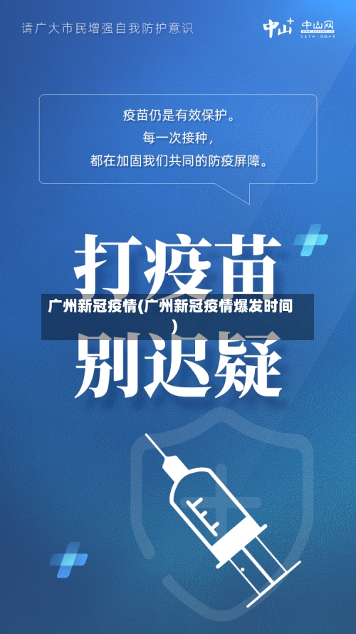 广州新冠疫情(广州新冠疫情爆发时间)-第3张图片