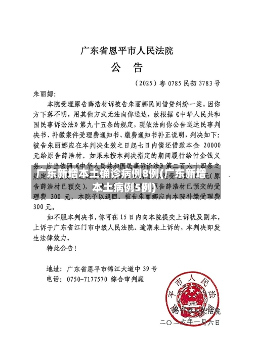 广东新增本土确诊病例8例(广东新增本土病例5例)-第2张图片
