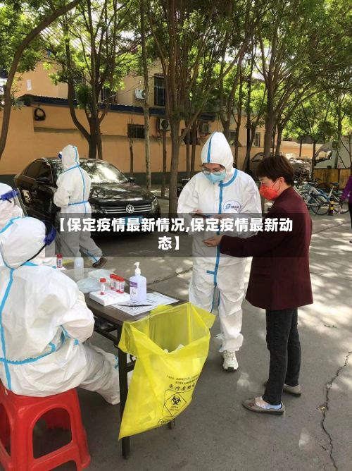 【保定疫情最新情况,保定疫情最新动态】