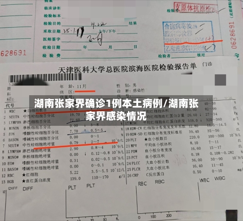 湖南张家界确诊1例本土病例/湖南张家界感染情况-第1张图片