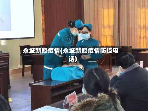 永城新冠疫情(永城新冠疫情防控电话)-第3张图片