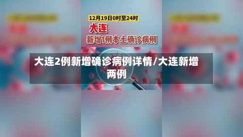 大连2例新增确诊病例详情/大连新增两例