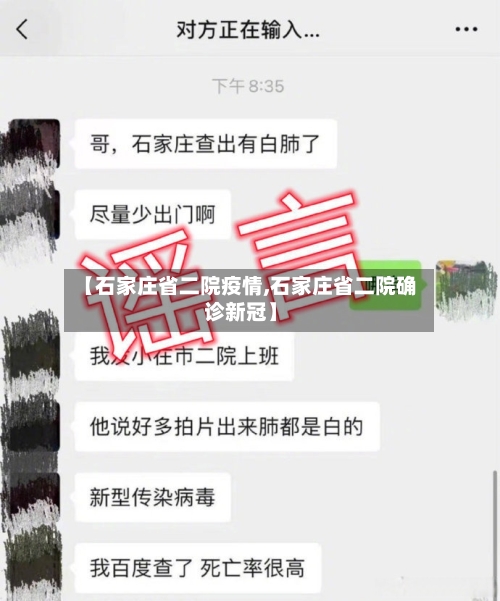 【石家庄省二院疫情,石家庄省二院确诊新冠】