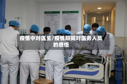 疫情中对医生/疫情期间对医务人员的感悟-第3张图片
