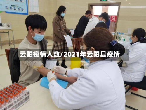 云阳疫情人数/2021年云阳县疫情