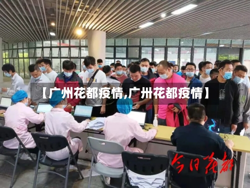 【广州花都疫情,广卅花都疫情】