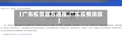 【广东疫情官方通报,广东疫情消息】-第3张图片