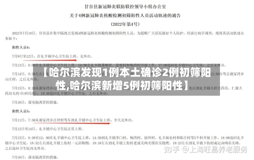 【哈尔滨发现1例本土确诊2例初筛阳性,哈尔滨新增5例初筛阳性】-第3张图片