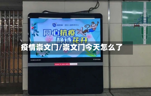 疫情崇文门/崇文门今天怎么了