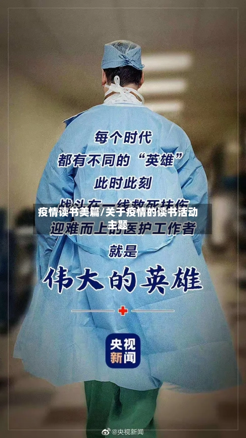 疫情读书美篇/关于疫情的读书活动主题