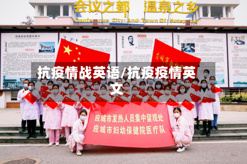 抗疫情战英语/抗疫疫情英文-第2张图片