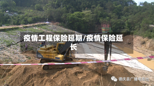 疫情工程保险延期/疫情保险延长