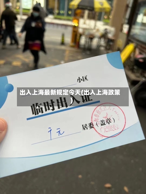 出入上海最新规定今天(出入上海政策)-第2张图片