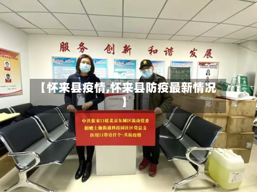 【怀来县疫情,怀来县防疫最新情况】-第2张图片