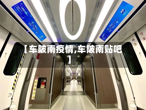 【车陂南疫情,车陂南贴吧】-第2张图片