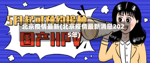 北京疫情最新(北京疫情最新消息2025年)