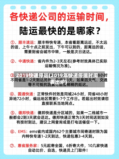 2019快递停运(2019年快递停运时间表出炉)-第2张图片