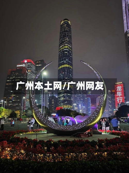 广州本土网/广州网友