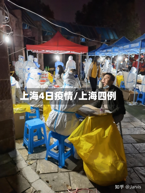 上海4日疫情/上海四例-第2张图片