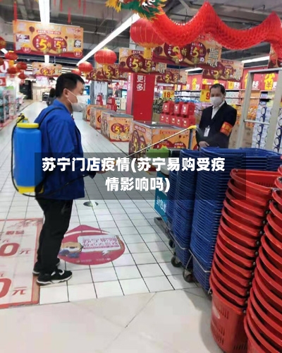 苏宁门店疫情(苏宁易购受疫情影响吗)-第2张图片