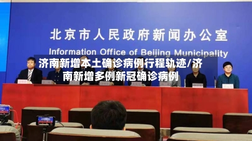 济南新增本土确诊病例行程轨迹/济南新增多例新冠确诊病例