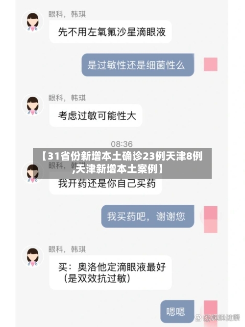 【31省份新增本土确诊23例天津8例,天津新增本土案例】-第3张图片