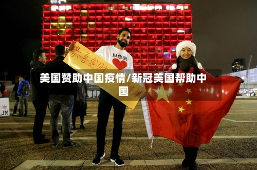美国赞助中国疫情/新冠美国帮助中国
