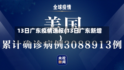 13日广东疫情速报(13日广东新增)-第3张图片