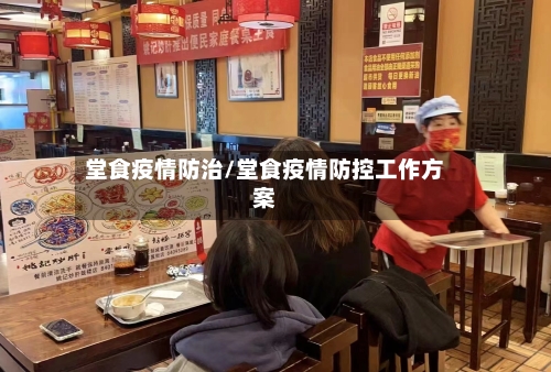 堂食疫情防治/堂食疫情防控工作方案