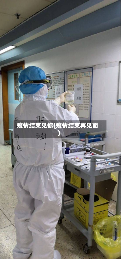 疫情结束见你(疫情结束再见面)-第3张图片