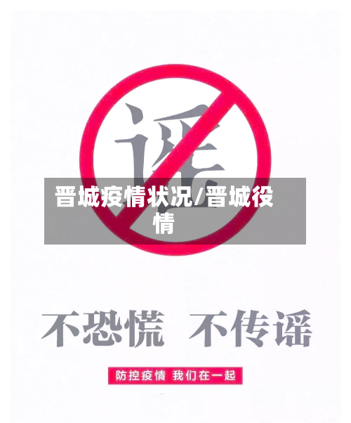晋城疫情状况/晋城役情-第3张图片