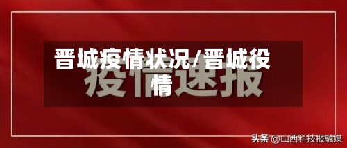 晋城疫情状况/晋城役情