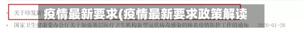疫情最新要求(疫情最新要求政策解读)